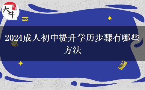 2024成人初中提升学历步骤有哪些方法