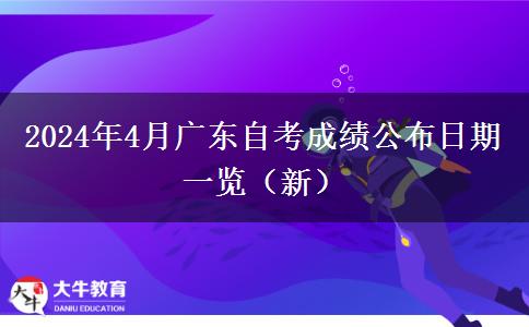 2024年4月广东自考成绩公布日期一览（新）