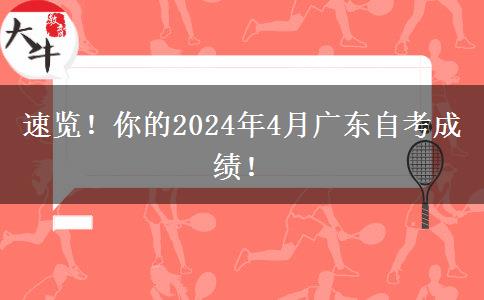 速览！你的2024年4月广东自考成绩！
