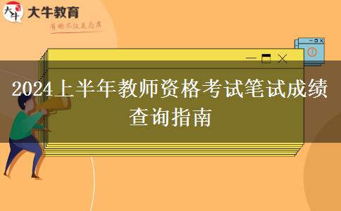 2024上半年教师资格考试笔试成绩查询指南