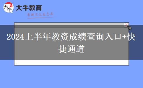 2024上半年教资成绩查询入口+快捷通道
