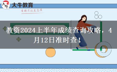 教资2024上半年成绩查询攻略，4月12日准时查！