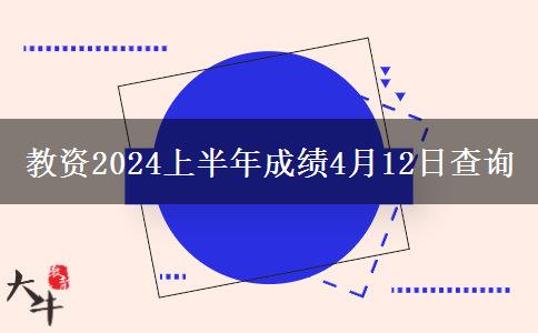 教资2024上半年成绩4月12日查询