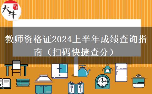 教师资格证2024上半年成绩查询指南（扫码快捷查分）