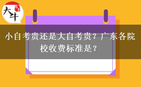 小自考贵还是大自考贵？广东各院校收费标准是？