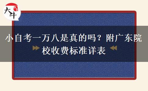 小自考一万八是真的吗？附广东院校收费标准详表