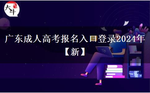广东成人高考报名入口登录2024年【新】