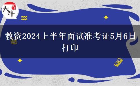 教资2024上半年面试准考证5月6日打印