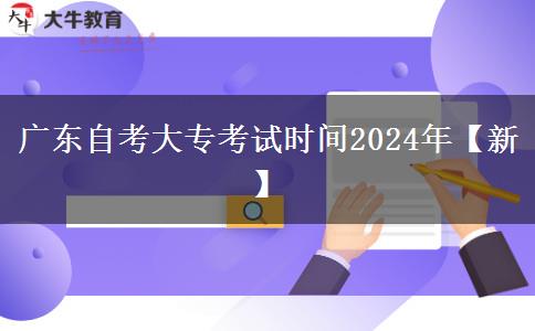 广东自考大专考试时间2024年【新】