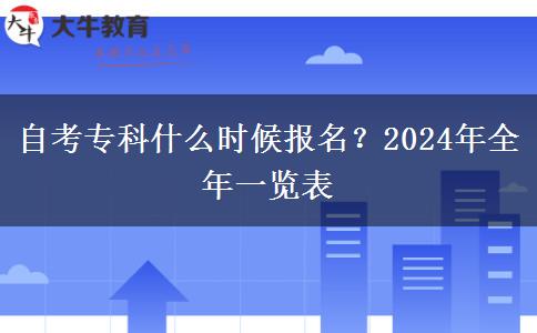 自考专科什么时候报名？2024年全年一览表