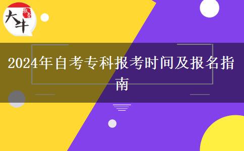 2024年自考专科报考时间及报名指南