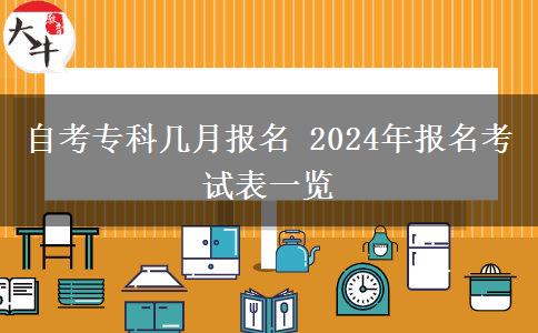 自考专科几月报名 2024年报名考试表一览