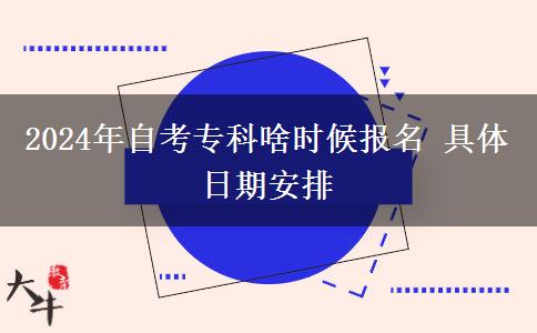 2024年自考专科啥时候报名 具体日期安排