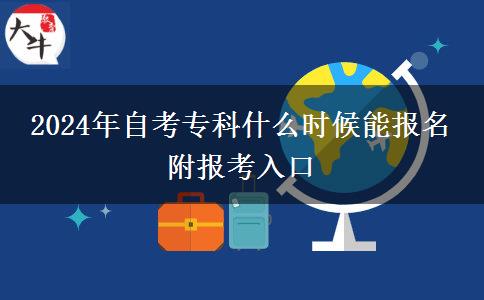 2024年自考专科什么时候能报名 附报考入口