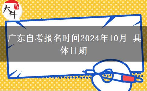 广东自考报名时间2024年10月 具体日期