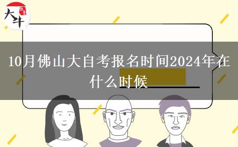 10月佛山大自考报名时间2024年在什么时候