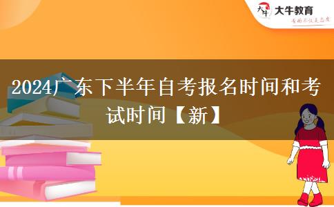 2024广东下半年自考报名时间和考试时间【新】