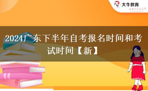 2024广东下半年自考报名时间和考试时间【新】