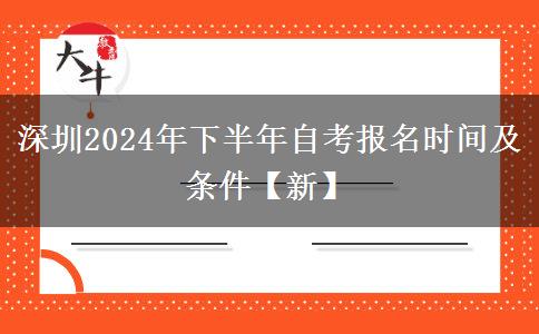 深圳2024年下半年自考报名时间及条件【新】