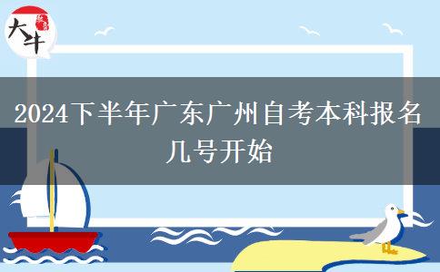 2024下半年广东广州自考本科报名几号开始