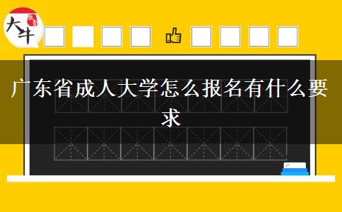 广东省成人大学怎么报名有什么要求