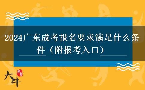 2024广东成考报名要求满足什么条件（附报考入口）