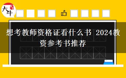 想考教师资格证看什么书 2024教资参考书推荐