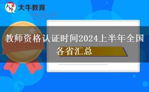 教师资格认证时间2024上半年全国各省汇总