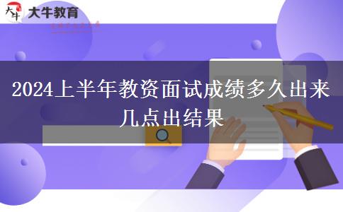 2024上半年教资面试成绩多久出来 几点出结果