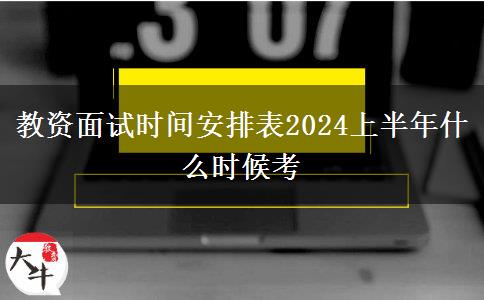 教资面试时间安排表2024上半年什么时候考