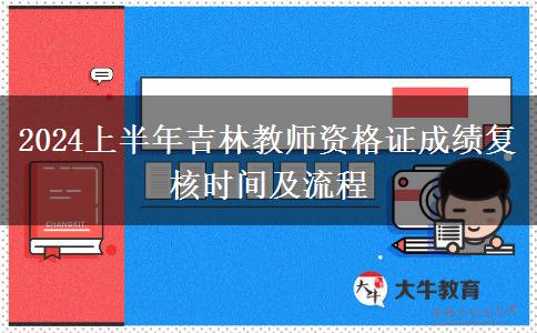 2024上半年吉林教师资格证成绩复核时间及流程