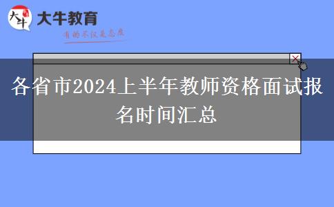 各省市2024上半年教师资格面试报名时间汇总