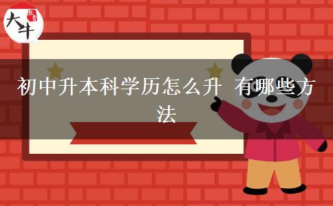 初中升本科学历怎么升 有哪些方法
