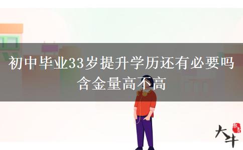 初中毕业33岁提升学历还有必要吗 含金量高不高