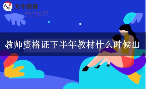 教师资格证下半年教材什么时候出