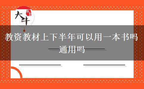 教资教材上下半年可以用一本书吗 通用吗