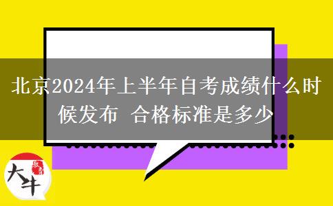 北京2024年上半年自考成绩什么时候发布 合格标准是多少