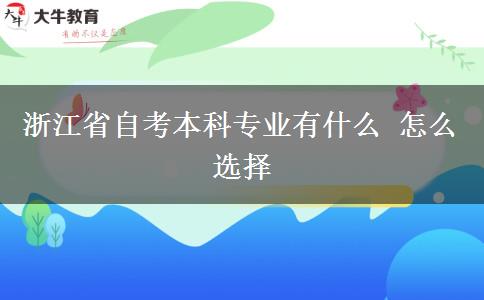 浙江省自考本科专业有什么 怎么选择