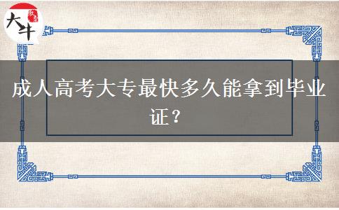 成人高考大专最快多久能拿到毕业证？