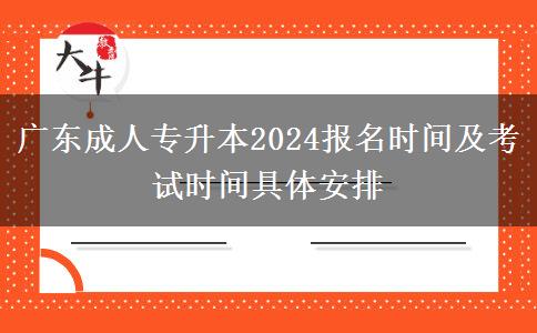 广东成人专升本2024报名时间及考试时间具体安排