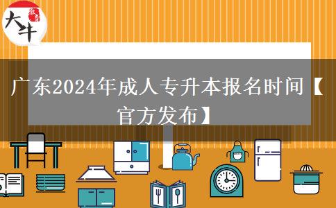 广东2024年成人专升本报名时间【官方发布】