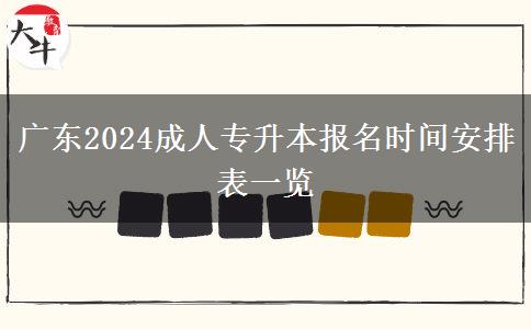广东2024成人专升本报名时间安排表一览