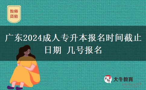 广东2024成人专升本报名时间截止日期 几号报名