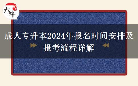 成人专升本2024年报名时间安排及报考流程详解