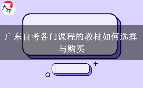 广东自考各门课程的教材如何选择与购买