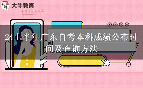24上半年广东自考本科成绩公布时间及查询方法