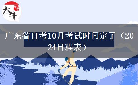 广东省自考10月考试时间定了（2024日程表）