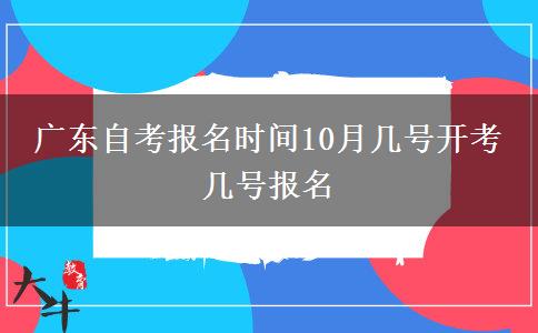 广东自考报名时间10月几号开考 几号报名