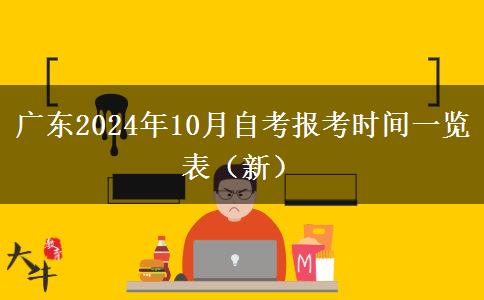 广东2024年10月自考报考时间一览表（新）