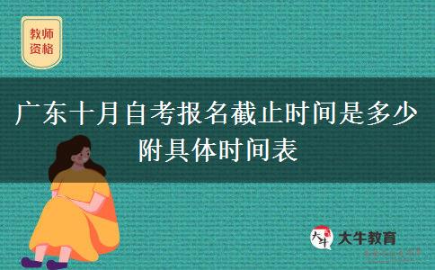 广东十月自考报名截止时间是多少 附具体时间表